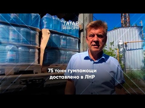 Татарстан доставил 75 тонн гуманитарного груза в Лисичанск и Рубежное