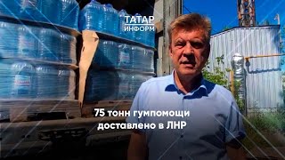 Татарстан доставил 75 тонн гуманитарного груза в Лисичанск и Рубежное