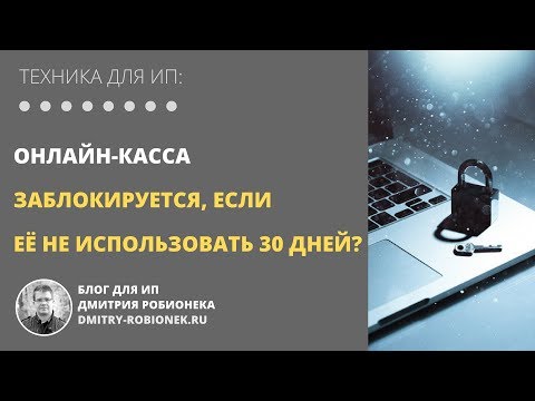 Онлайн-касса заблокируется, если ее НЕ использовать 30 дней?