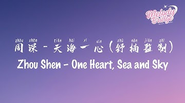 Thumbnail of 周深 - 天海一心 (舒楠监制) | Zhou Shen – One Heart, Sea and Sky【動態歌詞/English Subs/Pinyin】