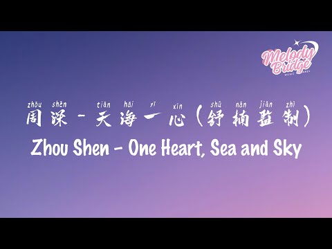 周深 - 天海一心 (舒楠监制) | Zhou Shen – One Heart, Sea and Sky【動態歌詞/English Subs/Pinyin】