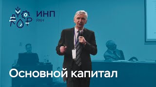 Основной капитал: мы не догоним? // Алексеев А.В. (ИЭОПП СО РАН)