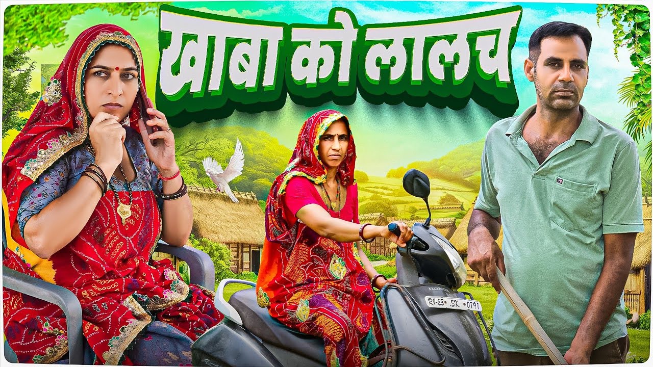 खाबा को लालच 🥺😳 || Haryanvi comedy || keshar ki Comedy || Rajasthani Marwad Comedy