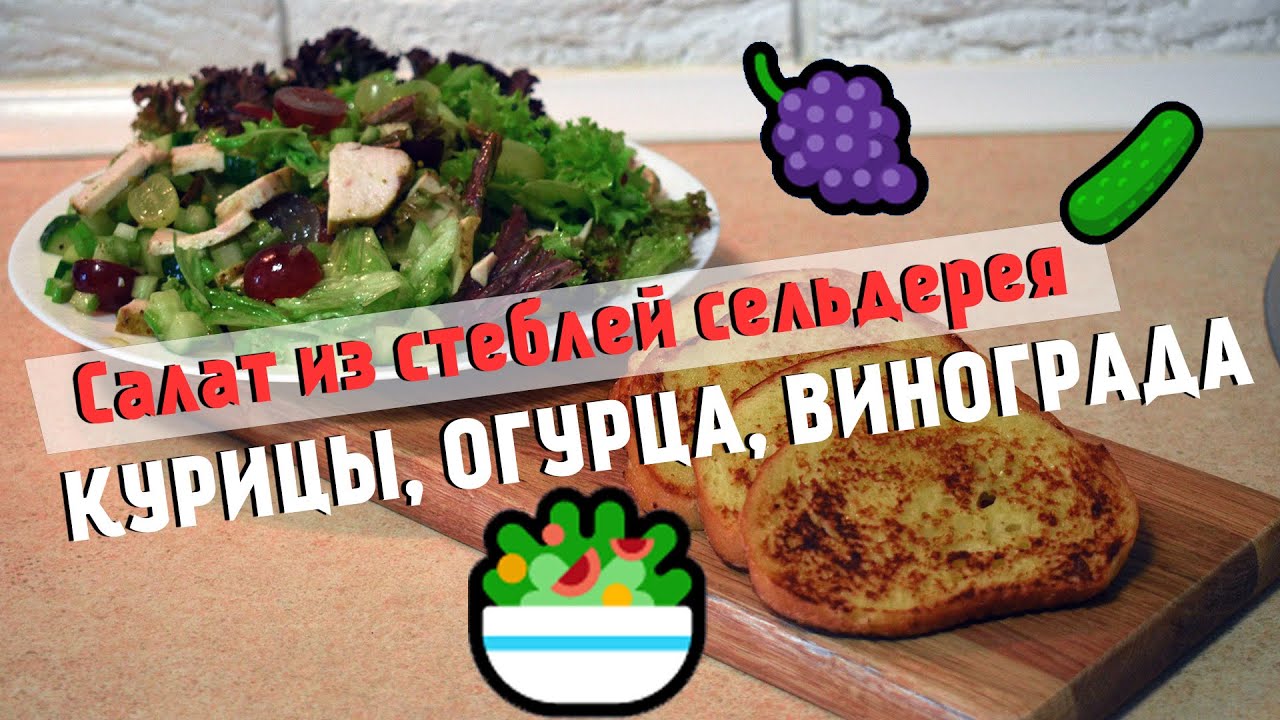 Ингредиенты для «Салат из курицы, сельдерея и винограда»: