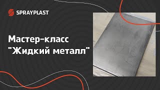 Жидкий металл. Обучаем мастеров Sprayplast новой технике