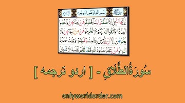 قرآن کریم - سورة الطلاق {٦٥} - تلاوت و اردو ترجمہ | Noble Quran Chapter 65 At-Talaq Urdu Translation