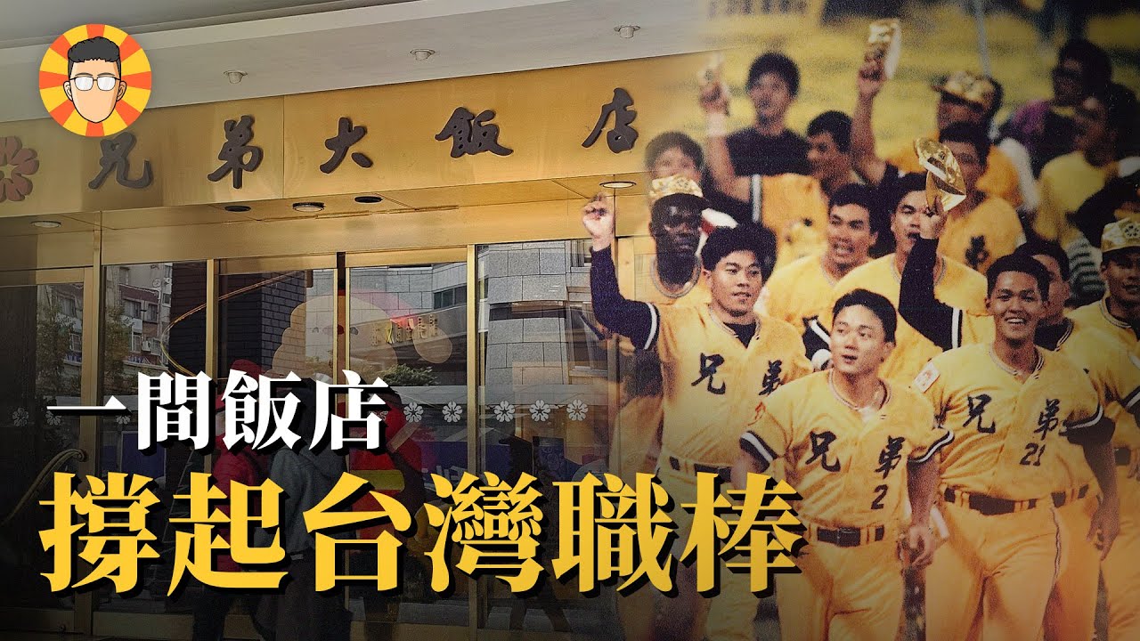 一間飯店，如何從零開始撐起台灣職棒？【兄弟象】