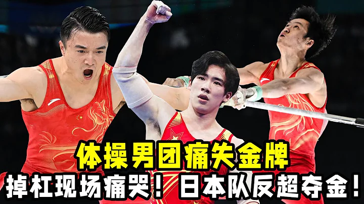 巴黎奧運：體操男團痛失金牌！兩次掉杠現場痛哭！日本隊反超奪金！ - 天天要聞
