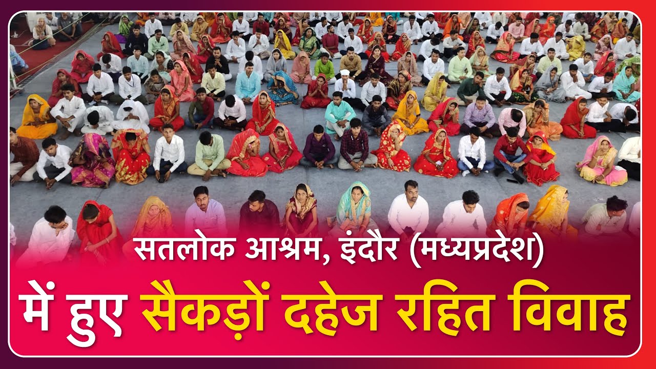 कबीर साहेब प्रकट महोत्सव पर हुए दहेज रहित विवाह का सतलोक आश्रम, इंदौर (मध्यप्रदेश) से विशेष कवरेज