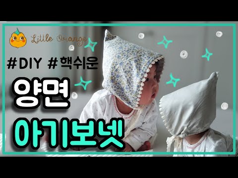 [리틀오렌지] 양면 아기보넷 만들기 (How to sew a baby bonnet) |