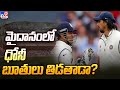 Ishant Sharma Uncovers the Real MS Dhoni: A Not-So-Cool Captain'