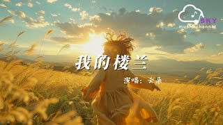我的樓蘭 - 雲朵『Wo de lou lan  -Yun duo 』