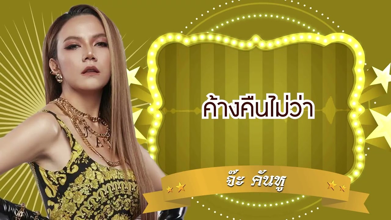 ปกเพลง ค้างคืนไม่ว่า (Audio) — JAH R SIAM