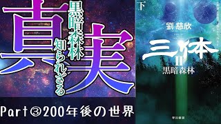 【三体Ⅱ あらすじ解説④】現代中国発の大ヒットSF小説 ネタバレあり