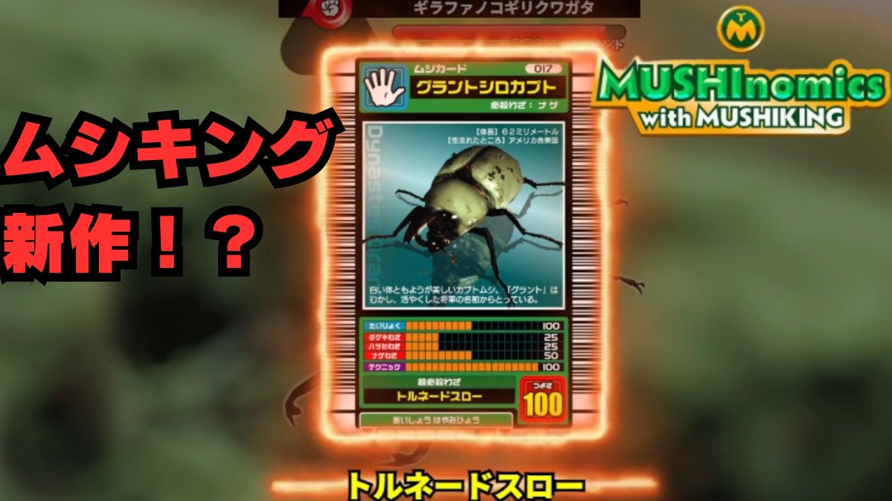 New Mushiking release!? [Mushinomics with Mushiking] November 15th