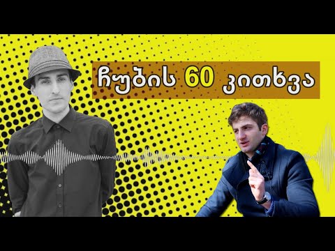 ✔ ჩუბის 60 კითხვა / სტუმარი: ფრიდონ სულაბერიძე - უმცროსი / CHUB1NA.GE / 01.03.2020