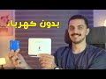 تشغيل الراوتر والإنترنت بدون كهرباء بخطوة بسيطة جداً