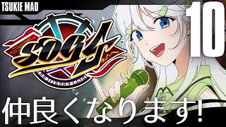 【SOG4｜DAY10】月江まお、異能が使える世界で仲良しを作る！【 #歌唄リズ｜Vsinger】
