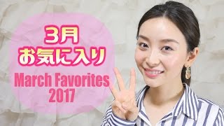 ３月のお気に入り♡March Favorites 2017 ❤︎