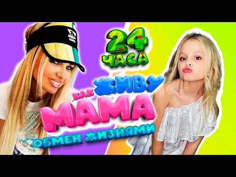 24 ЧАСА ЖИВУ ЖИЗНЬЮ МАМЫ / ОБМЕН ЖИЗНЯМИ / MILANA STAR