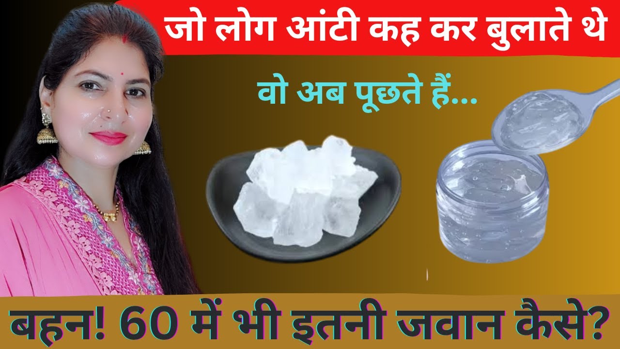 एलोवेरा जेल और फिटकरी से उम्र 61लगती है 35 की 15 दिन मे गोरी रिंकल फ्री टाइट स्किन #skincare #beauty