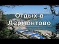 Лермонтово. Пляж, цены. Самый честный обзор. (Папа Может)