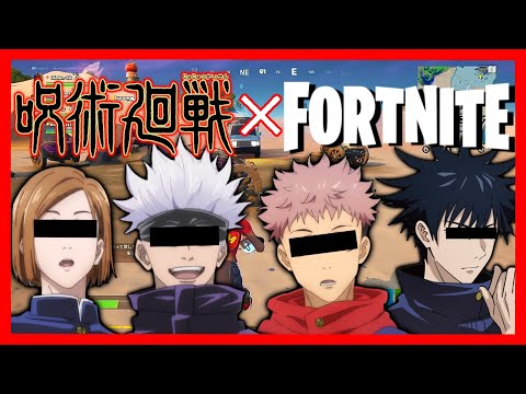 【呪術廻戦】五条、虎杖、伏黒、野薔薇でフォートナイトしたら野薔薇だけ1人ぼっちだった【声真似】