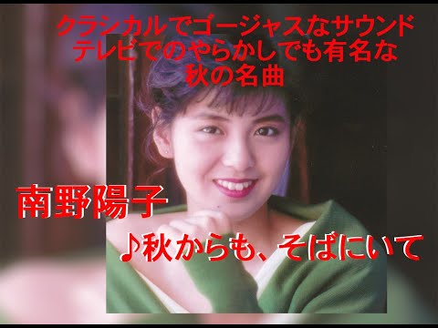 あれから37年！クラシカルで豪華なサウンドがクセになる、南野陽子「秋
