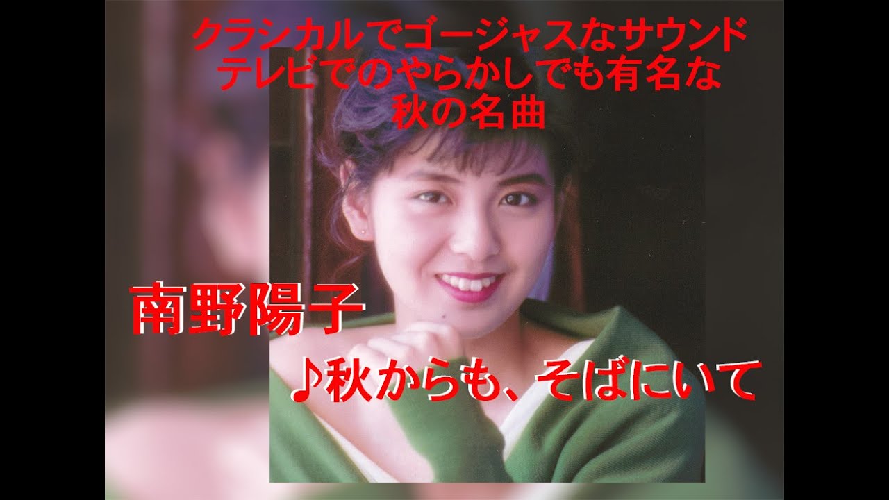 あれから37年！クラシカルで豪華なサウンドがクセになる、南野陽子「秋