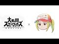 【スマブラSP】キーコンジャンプ禁止杯に出る