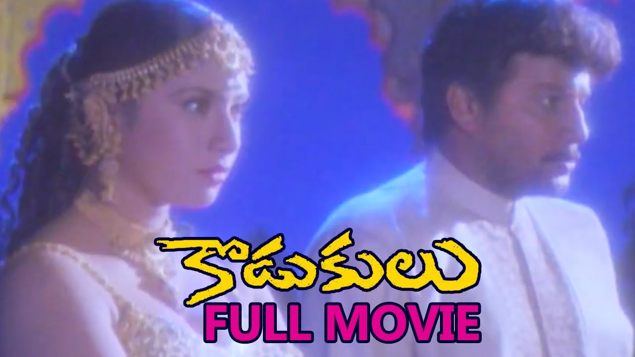 Kodukulu Telugu Full Length Movie | Sai Kumar, Sanghavi, Ambika, Raja ...