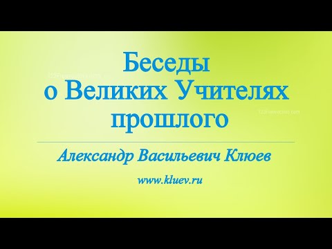А.В.Клюев - Лао - цзы ✨ 13/14 (67)