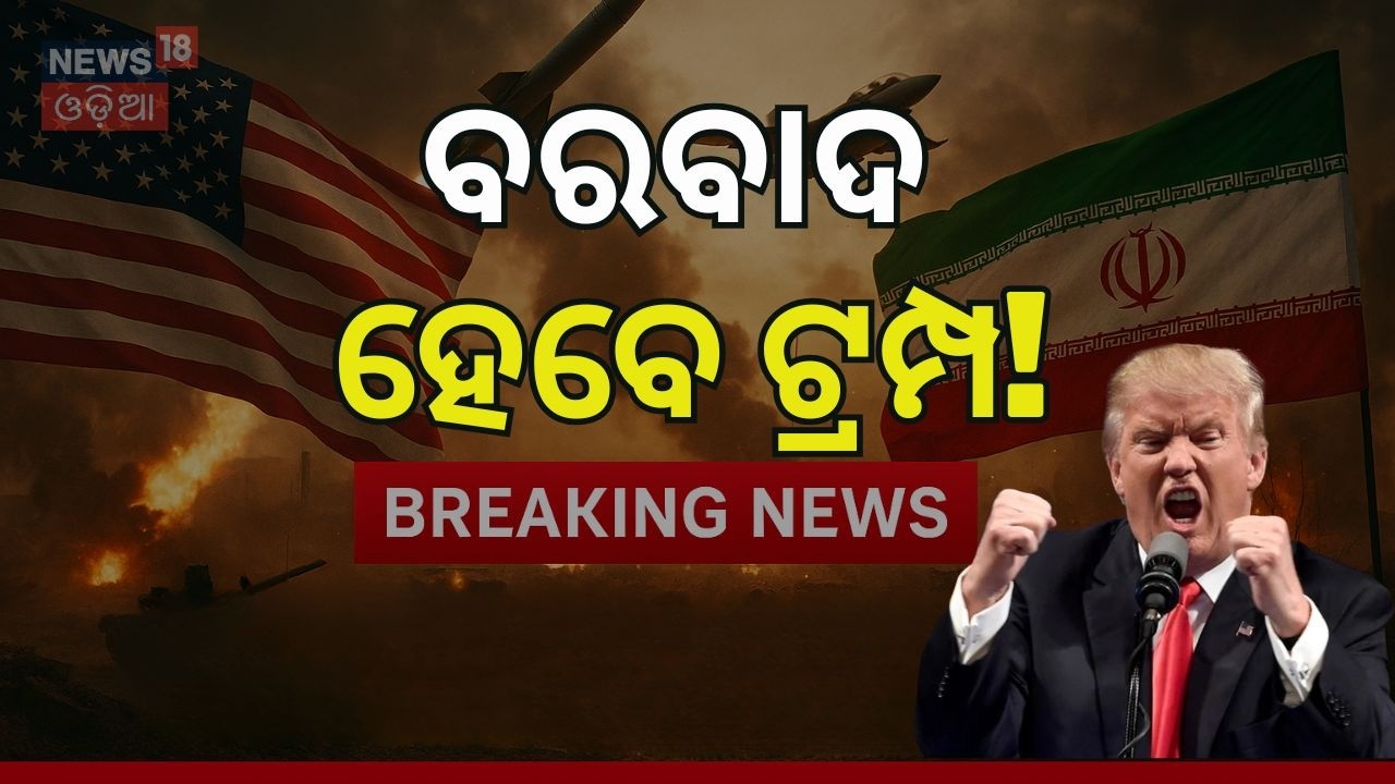 ବରବାଦ ହେବେ ଟ୍ରମ୍ପ ! Iran Trump War Update | IRGC Response To Trump | Odia News | News18 Odia