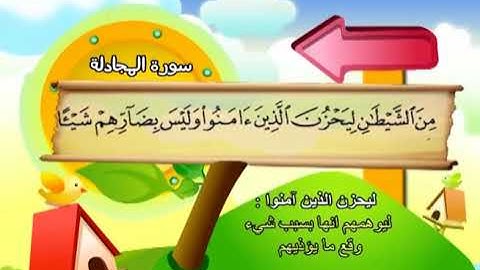 سورة المجادلة المصحف المعلم للشيخ محمد صديق المنشاوى بترديد الاطفال