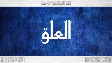 096 HD القرآن سورة العلق ورش القارئ عمر القزابري