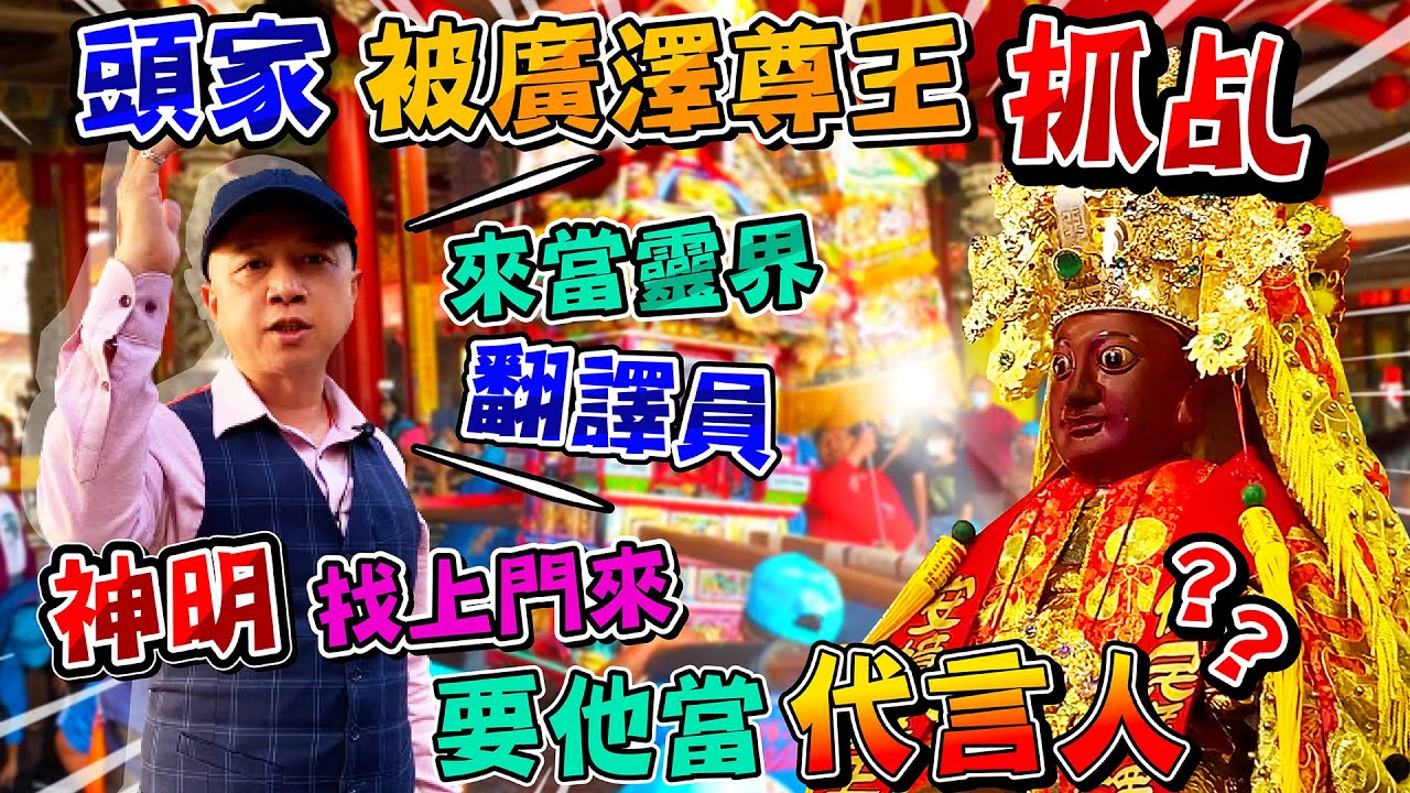神明代言人來幫你【廣澤尊王】降乩辦事為信徒服務!？南鯤鯓代天府的進香乩身，最威最猛。