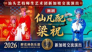 汕头艺校师生艺术团新加坡交流演出｜潮剧《仙凡配》《梁祝》｜2026醉花林俱乐部