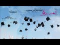 جديد وحصري شيلة المديره إهداء لـ مها بدر ابن عميره روعه أداء صوت الخليج ناصر السيحاني 2021 mp3