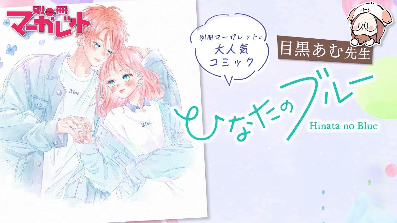 別マ作画動画 目黒あむ先生 ひなたのブルー 6巻 カバーイラストメイキング動画 Youtube
