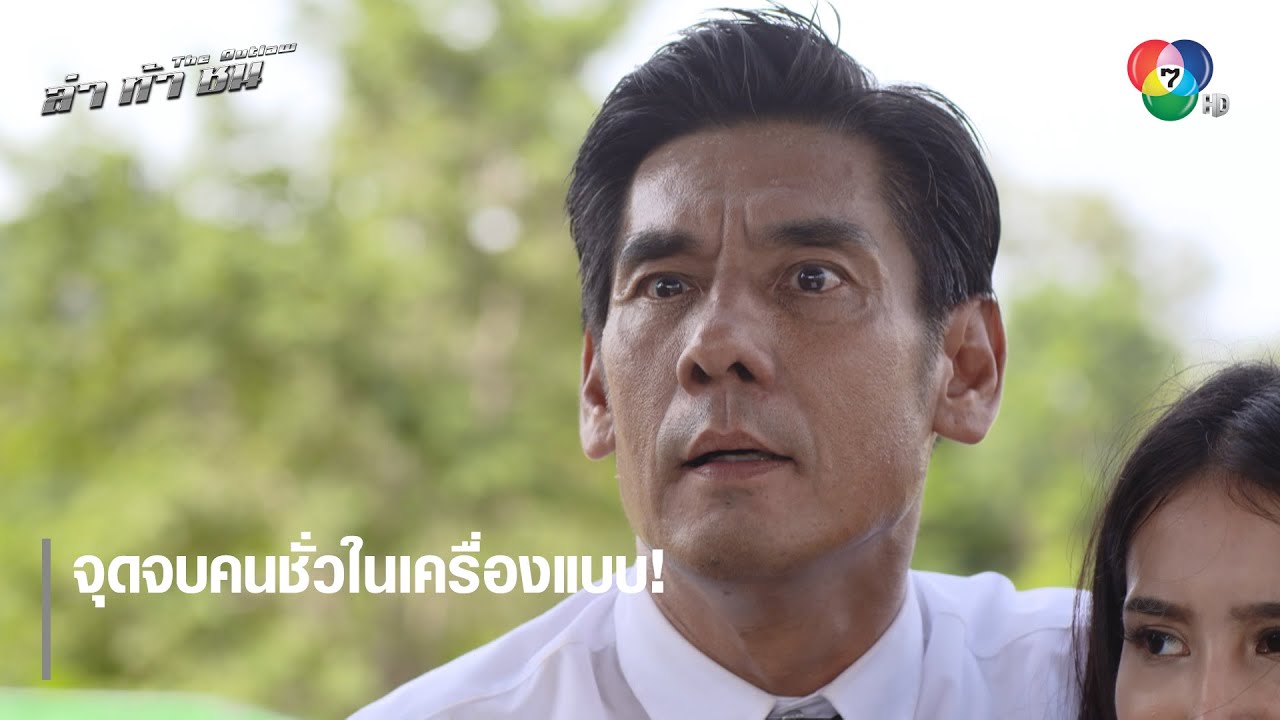 จุดจบคนชั่วในเครื่องแบบ! | ตอกย้ำความสนุก ล่า ท้า ชน EP.15 | Ch7HD