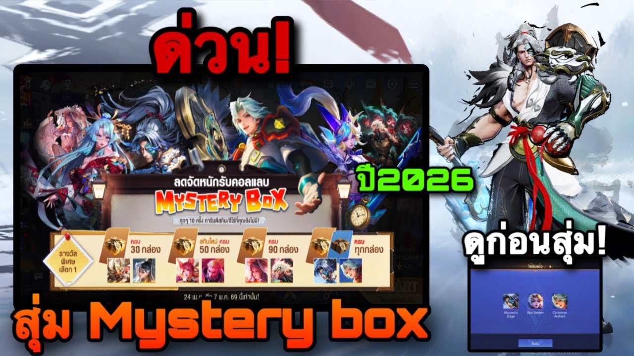 ROV : ด่วน! สุ่มกิจกรรม Mystery box#ล่าสุด ปี2026 สกิน Miracle Esteem ...