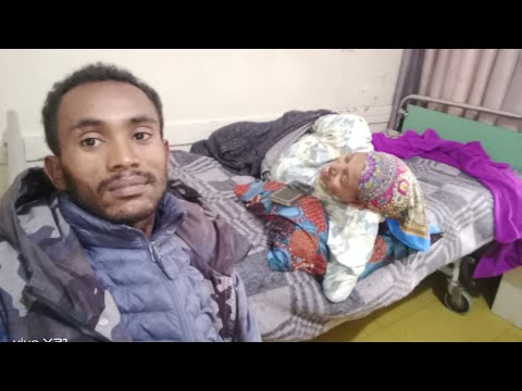 🛑ሚስቴ ለድንገተኛ ህክምና ሚኒሊክ ሆስፓታል ተኝታለች