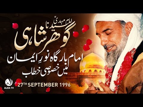 Sayedna Gohar Shahi Ka Imam Bargah Mein Khasoosi Khitab | ALRA TV