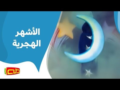 الأشهر الهجرية المنشد محمد العطار