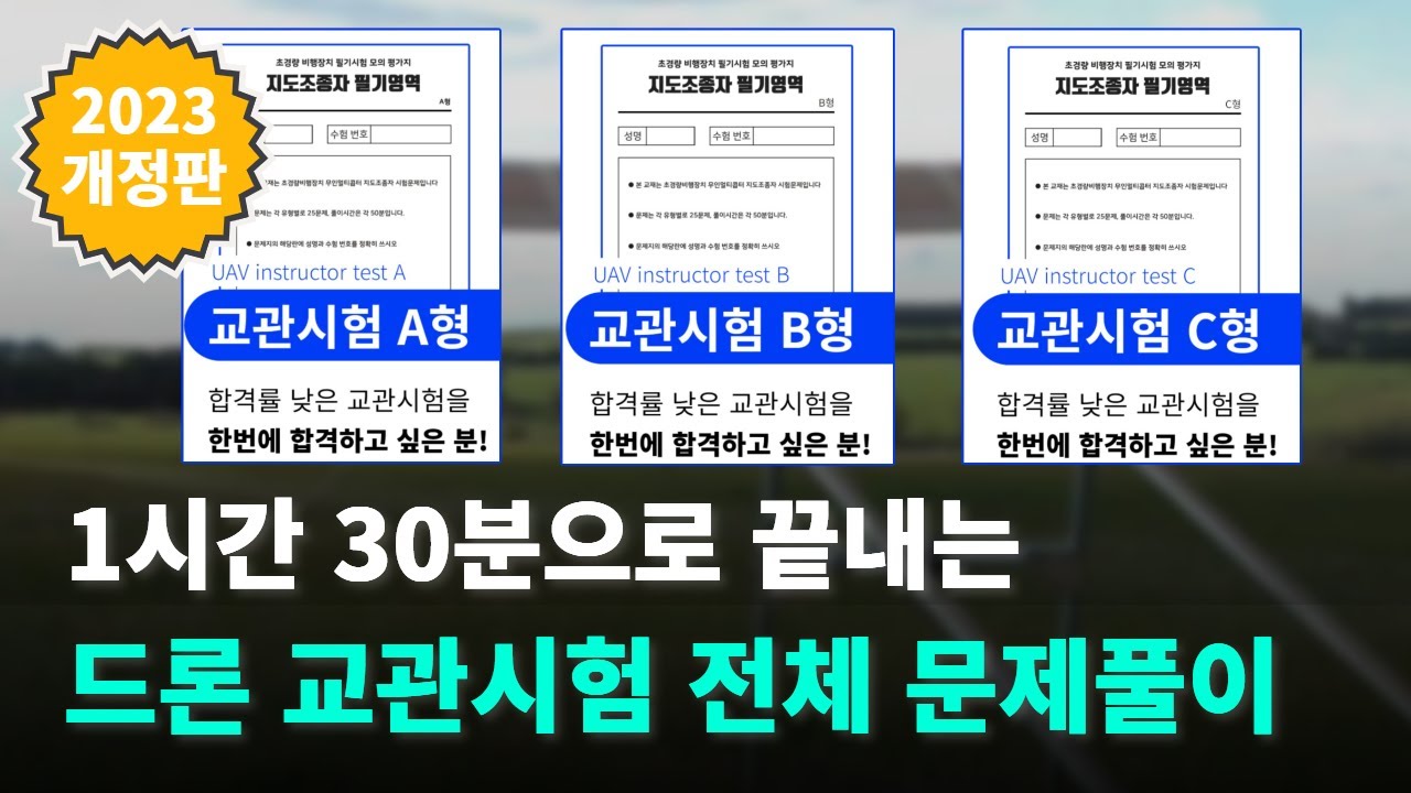 2023년 하반기 드론 교관시험 🛫 대비 문제풀이 강의!!! | 청년항공