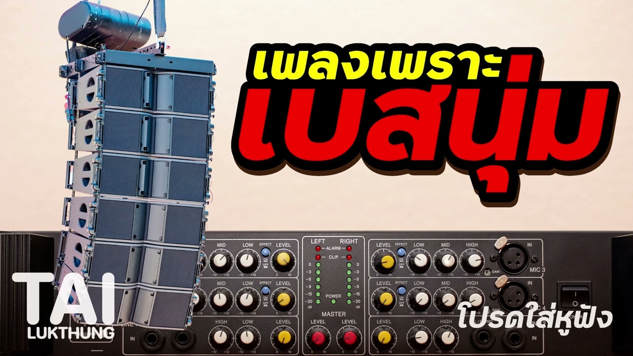 เบสนุ่มๆเนิบๆ รวมสุดยอดเพลงเพราะฟังสบายๆต่อเนื่อง ep162#เบสหนักๆ #ลูกทุ่งเพลงเก่า #bassboosted