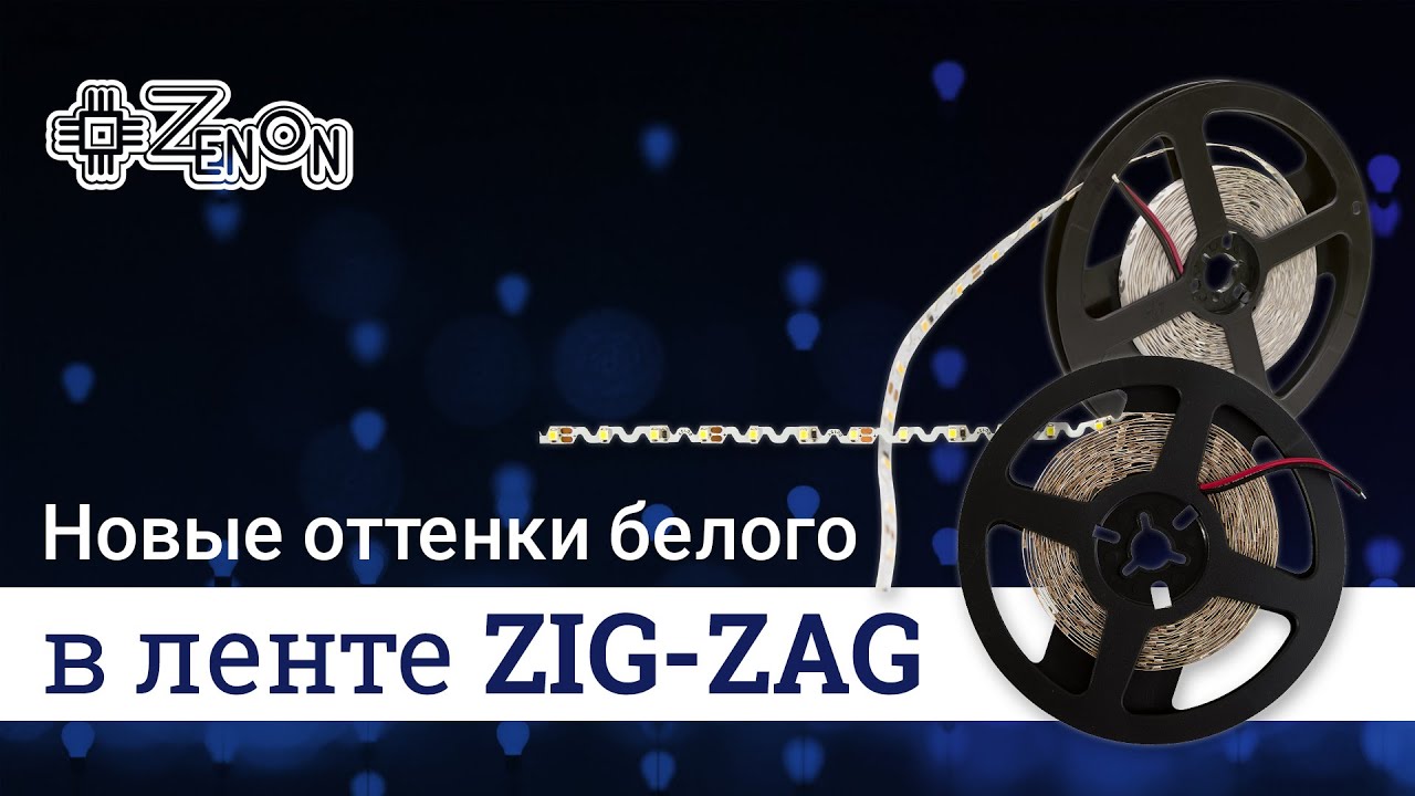 Светодиодная лента Infinilite Zig Zag