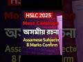 #assamese most important রচনা 2026 HSLC exam class 10 important