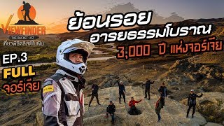 [Full] ย้อนรอยอารยธรรมโบราณ 3,000 ปี แห่งจอร์เจีย EP.3 l Viewfinder The Bucket List