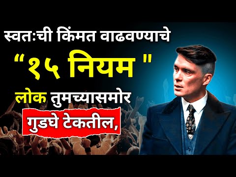 स्वतःची किंमत , रिस्पेक्ट वाढवण्याचे १५ नियम | 15 Rules To Get Respect From Others | ShahanPan